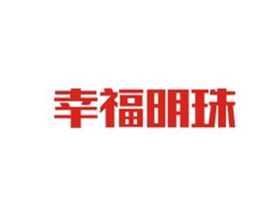 幸福明珠