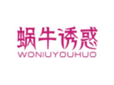 蜗牛诱惑WONIUYOUHUO