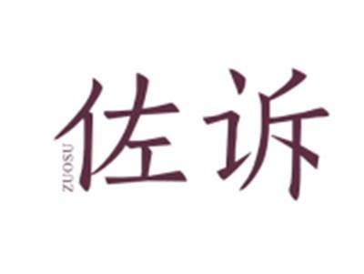 佐诉ZUOSU