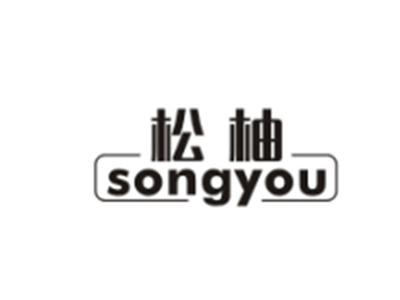 松柚SONGYOU