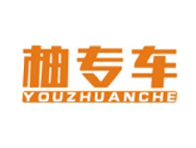 柚专车YOUZHUANCHE