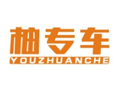 柚专车YOUZHUANCHE
