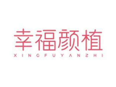 幸福颜植XINGFUYANZHI