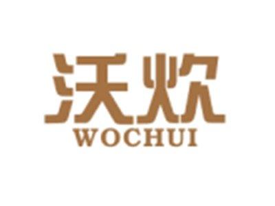 沃炊WOCHUI