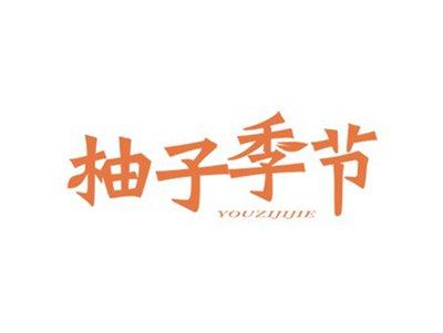 柚子季节YOUZIJIJIE