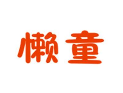 懒童