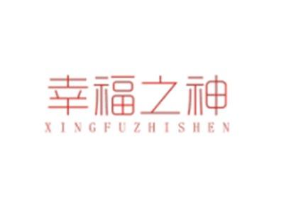 幸福之神XINGFUZHISHEN