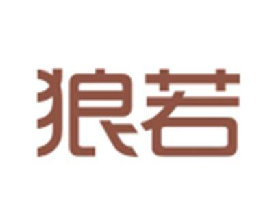 狼若