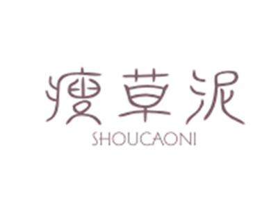 瘦草泥SHOUCAONI