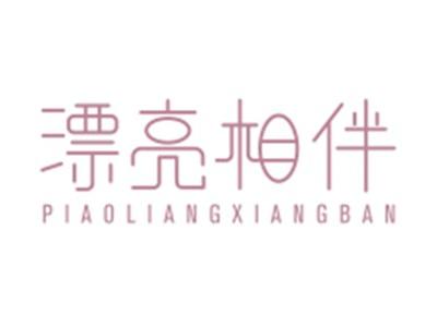 漂亮相伴PIAOLIANGXIANGBAN