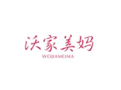 沃家美妈WOJIAMEIMA