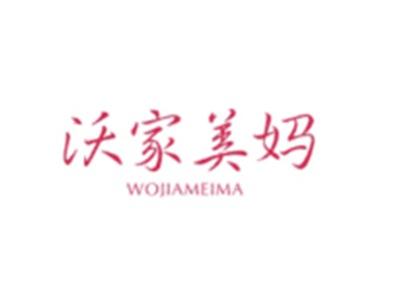 沃家美妈WOJIAMEIMA