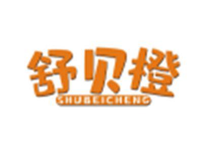 舒贝橙SHUBEICHENG