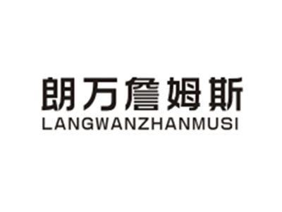 朗万詹姆斯LANGWANZHANMUSI