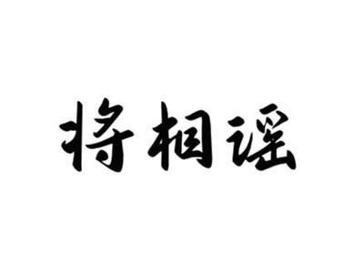 将相谣