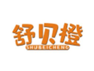 舒贝橙SHUBEICHENG