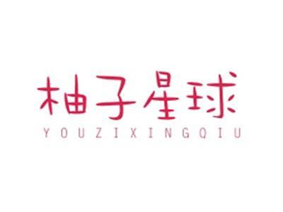 柚子星球YOUZIXINGQIU