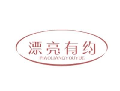漂亮有约PIAOLIANGYOUYUE