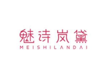 魅诗岚黛MEISHILANDAI