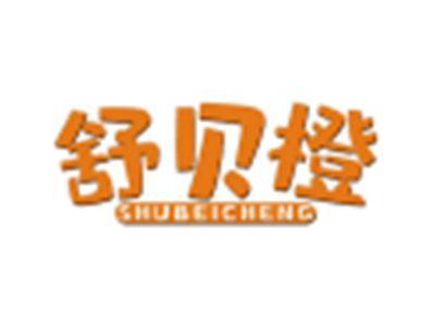 舒贝橙SHUBEICHENG