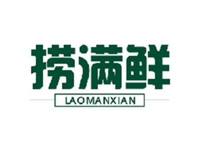 捞满鲜LAOMANXIAN