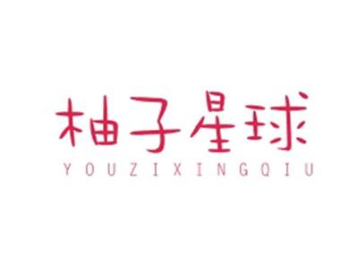 柚子星球YOUZIXINGQIU