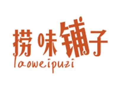 捞味铺子LAOWEIPUZI