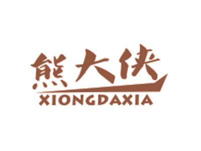 熊大侠XIONGDAXIA