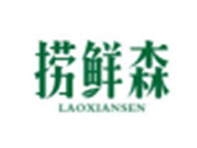捞鲜森LAOXIANSEN