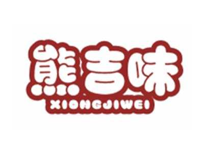 熊吉味XIONGJIWEI