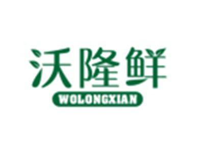 沃隆鲜WOLONGXIAN