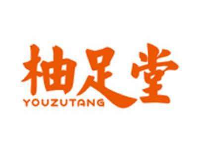 柚足堂YOUZUTANG