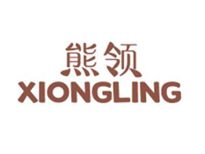 熊领XIONGLING