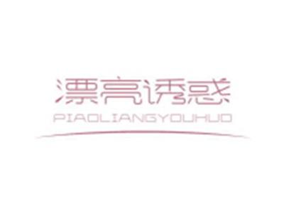 漂亮诱惑PIAOLIANGYOUHUO