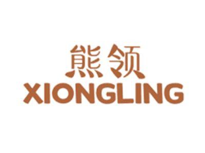 熊领XIONGLING