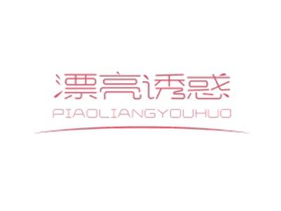 漂亮诱惑PIAOLIANGYOUHUO