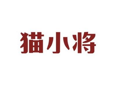 猫小将
