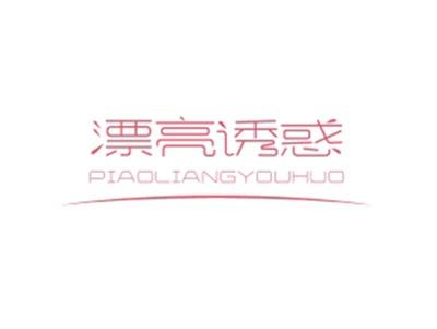 漂亮诱惑PIAOLIANGYOUHUO