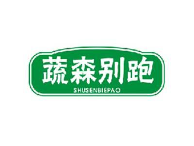 蔬森别跑SHUSENBIEPAO