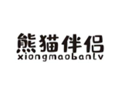 熊猫伴侣XIONGMAOBANLV