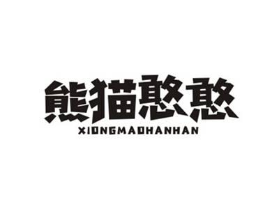 熊猫憨憨XIONGMAOHANHAN