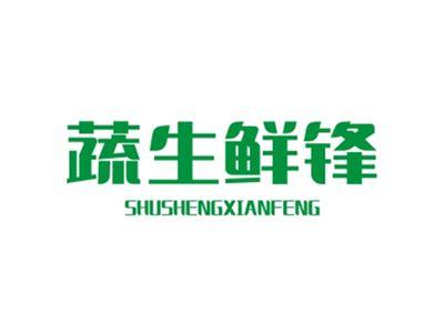 蔬生鲜锋SHUSHENGXIANFENG