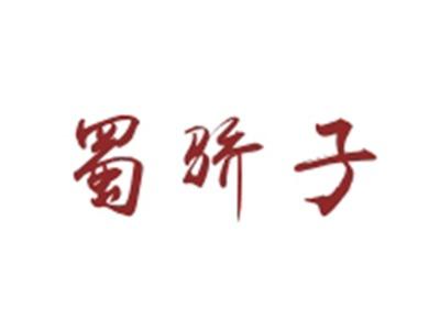 蜀骄子