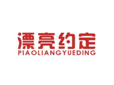 漂亮约定PIAOLIANGYUEDING