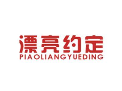 漂亮约定PIAOLIANGYUEDING