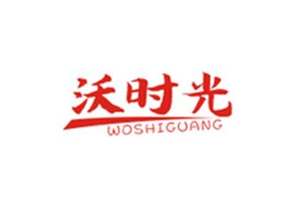 沃时光WOSHIGUANG