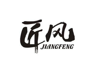 匠风JIANGFENG