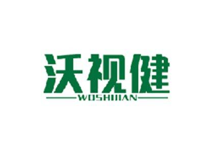 沃视健WOSHIJIAN