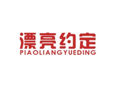 漂亮约定PIAOLIANGYUEDING