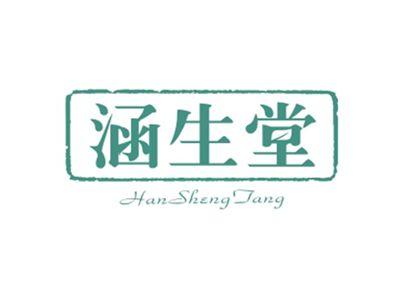 涵生堂HANSHENGTANG